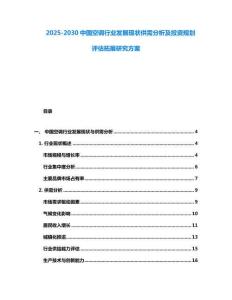 2025-2030中國空調行業發展現狀供需分析及投資規劃評估拓展研究方案