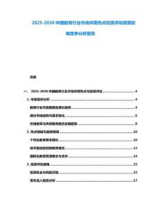 2025-2030中國教育行業市場供需熱點投資評估政策影響競爭分析報告