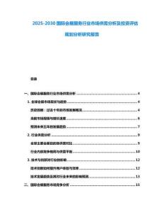 2025-2030國際會展服務行業市場供需分析及投資評估規劃分析研究報告