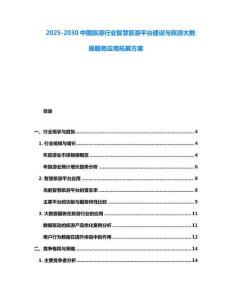 2025-2030中國旅游行業(yè)智慧旅游平臺建設(shè)與旅游大數(shù)據(jù)服務(wù)應(yīng)用拓展方案