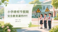 小學清明節假期安全教育課件 PPT
