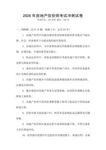 2026年房地產(chǎn)估價師考試沖刺試卷