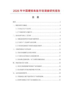2026年中國(guó)硬棕條墊市場(chǎng)調(diào)查研究報(bào)告