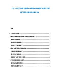 2025-2030軌道交通核心關(guān)鍵核心部件國產(chǎn)化替代方案潛力投資必要條件資料匯編