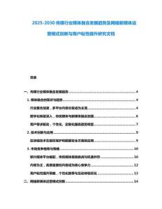 2025-2030傳媒行業(yè)媒體融合發(fā)展趨勢及網(wǎng)絡(luò)新媒體運(yùn)營模式創(chuàng)新與用戶粘性提升研究文檔