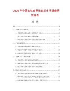 2026年中国油性皮革改色剂市场调查研究报告