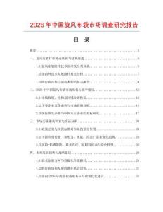 2026年中國旋風布袋市場調查研究報告