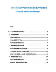 2025-2030古文字學研究方法深度探討及甲骨文考釋技術在歷史科學領域應用高度策略報告