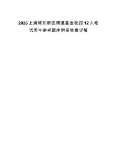 2026上海浦東新區(qū)博道基金校招12人筆試歷年參考題庫附帶答案詳解