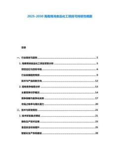 2025-2030海南博鴻食品化工項目可持續(xù)性規(guī)劃