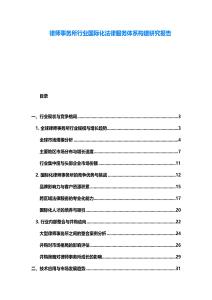 律師事務(wù)所行業(yè)國(guó)際化法律服務(wù)體系構(gòu)建研究報(bào)告