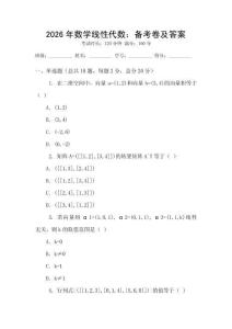 2026年數(shù)學(xué)線性代數(shù)：備考卷及答案