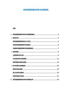 高性能建筑鋼材研發(fā)與應用前景