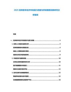 2025亞洲老年經濟市場潛力挖掘與養老服務創新研究分析報告