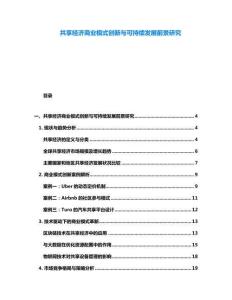 共享經濟商業模式創新與可持續發展前景研究