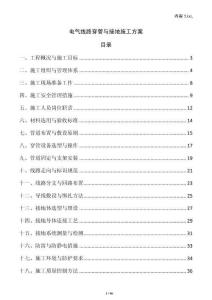 電氣線路穿管與接地施工方案