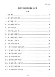 鋼結構吊裝施工進度計劃方案