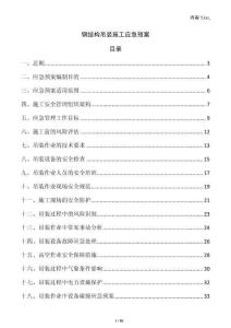 鋼結構吊裝施工應急預案