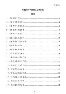 鋼結構構件預拼裝技術方案