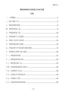 鋼結構焊接與安裝施工技術方案