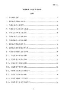 鋼結構施工吊裝力學分析