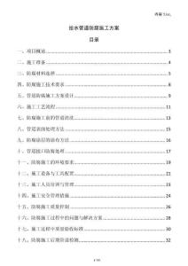 給水管道防腐施工方案
