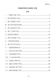 环境噪声控制与治理施工方案