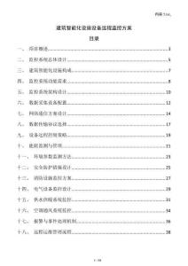 建筑智能化設(shè)施設(shè)備遠(yuǎn)程監(jiān)控方案