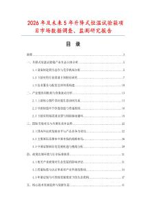 2026年及未來(lái)5年升降式恒溫試驗(yàn)箱項(xiàng)目市場(chǎng)數(shù)據(jù)調(diào)查、監(jiān)測(cè)研究報(bào)告