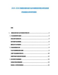 2025-2030海南生物科技行業市場現狀供需分析及投資評估規劃分析研究報告