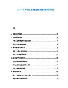2025-2030第三方支付业务创新深度研究策略