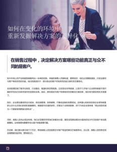 如何在變化的環(huán)境中重新發(fā)掘解決方案的差異化