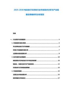 2025-2030電動自行車研發行業市場需求分析與產業鏈整合策略研究分析報告