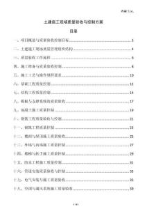 土建施工現場質量驗收與控制方案