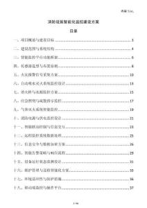 消防設(shè)施智能化監(jiān)控建設(shè)方案