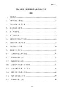 園林古建筑土建工程施工與監理技術方案
