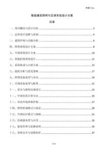 智能建筑照明與空調(diào)系統(tǒng)設(shè)計(jì)方案