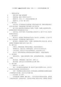 大學(xué)課程《CAD建筑制圖》教案：任務(wù)二十三 識讀房屋建筑施工圖