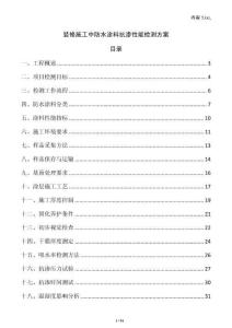 装修施工中防水涂料抗渗性能检测方案