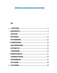 律師事務所業務模式轉型與市場機遇研究報告