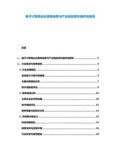 量子計算商業化落地場景與產業鏈投資價值評估報告