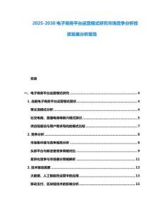 2025-2030電子商務平臺運營模式研究市場競爭分析投資發展分析報告