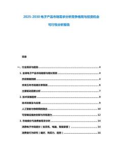 2025-2030電子產品市場需求分析競爭格局與投資機會可行性分析報告