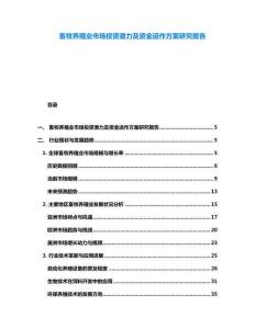 畜牧養殖業市場投資潛力及資金運作方案研究報告