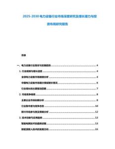 2025-2030電力設備行業市場深度研究及增長潛力與投資布局研究報告