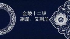 金陵十二釵副冊又副冊