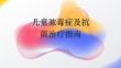 儿童脓毒症及抗菌治疗指南2026