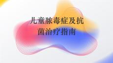 兒童膿毒癥及抗菌治療指南2026