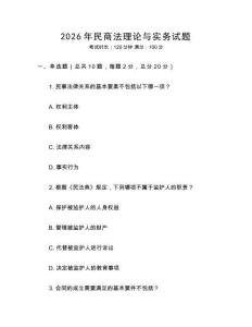 2026年民商法理論與實務試題