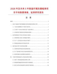 2026年及未來5年耐溫環氧防腐磁漆項目市場數據調查、監測研究報告